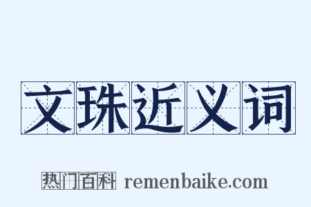 文珠近义词是什么意思的图片